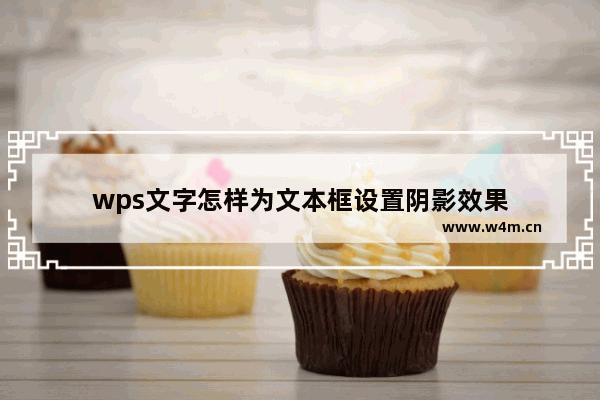 wps文字怎样为文本框设置阴影效果