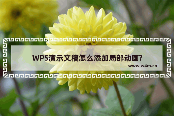 WPS演示文稿怎么添加局部动画?