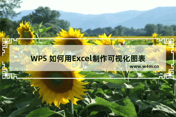 WPS 如何用Excel制作可视化图表