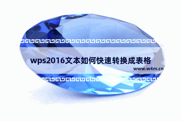 wps2016文本如何快速转换成表格