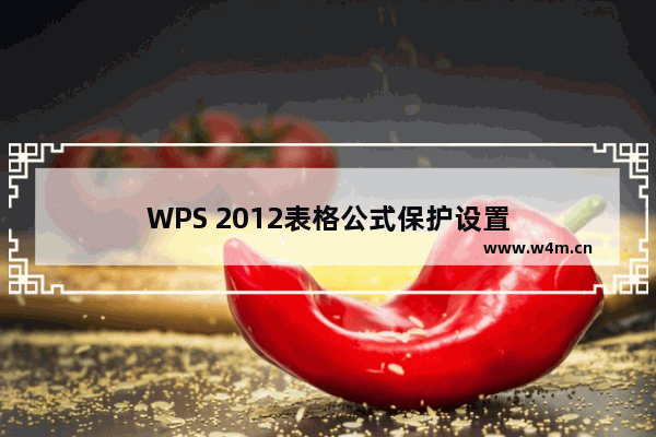 WPS 2012表格公式保护设置