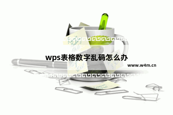 wps表格数字乱码怎么办