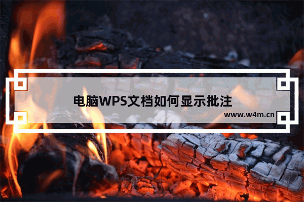 电脑WPS文档如何显示批注