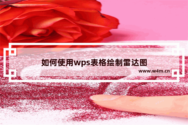 如何使用wps表格绘制雷达图