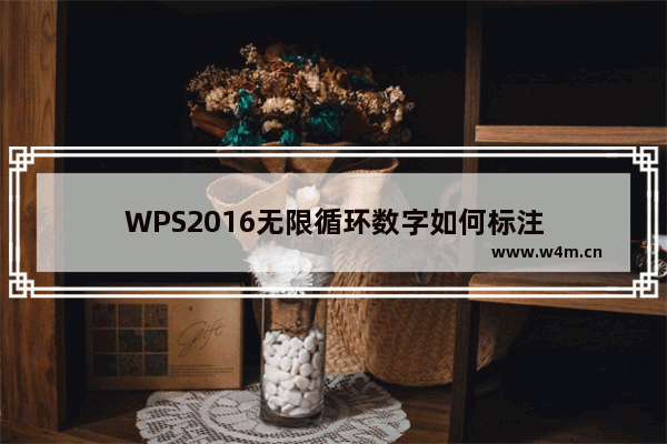 WPS2016无限循环数字如何标注