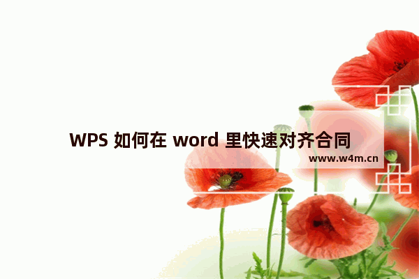 WPS 如何在 word 里快速对齐合同签名栏