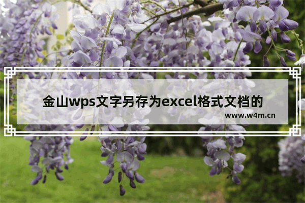 金山wps文字另存为excel格式文档的简单方法