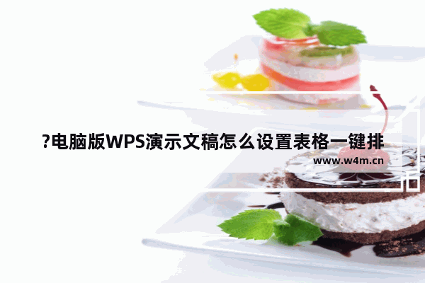 ?电脑版WPS演示文稿怎么设置表格一键排版