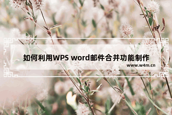 如何利用WPS word邮件合并功能制作员工工牌