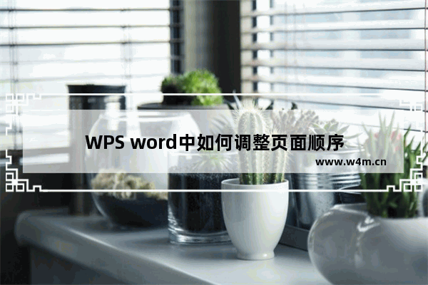 WPS word中如何调整页面顺序