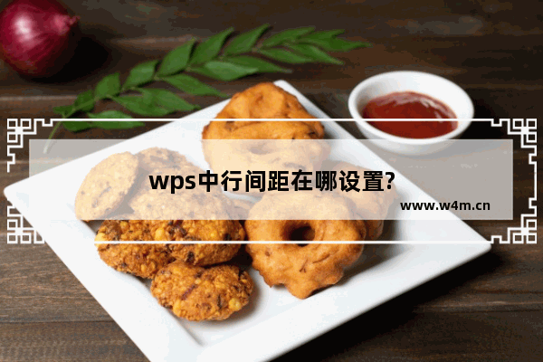 wps中行间距在哪设置?