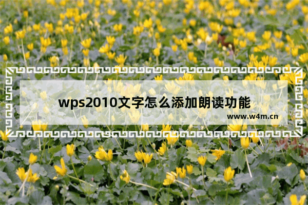 wps2010文字怎么添加朗读功能