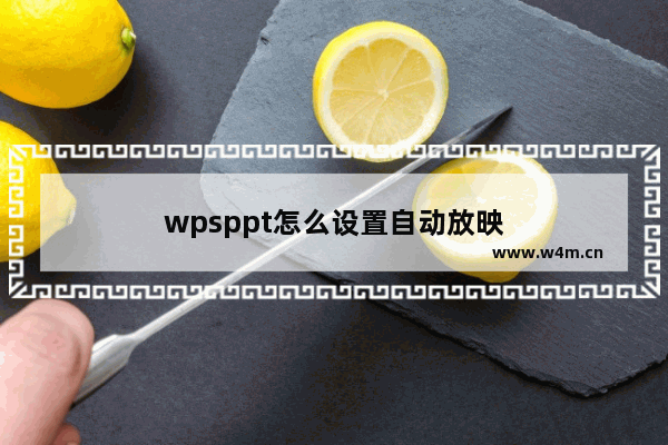 wpsppt怎么设置自动放映