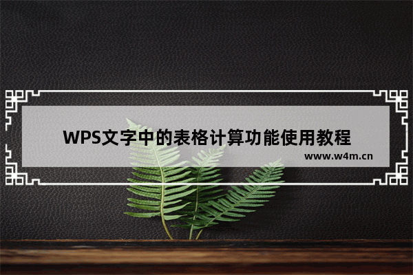 WPS文字中的表格计算功能使用教程