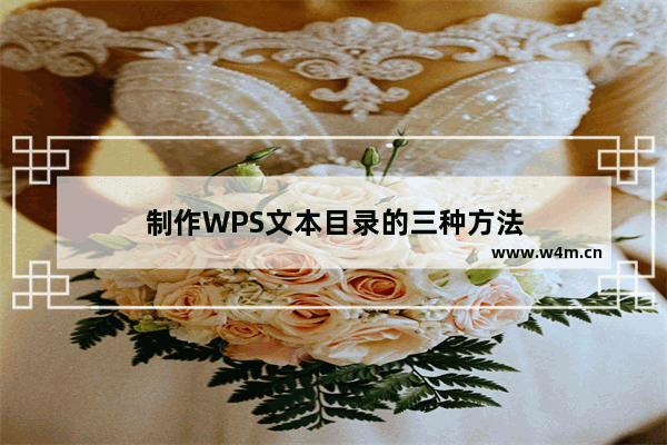 制作WPS文本目录的三种方法