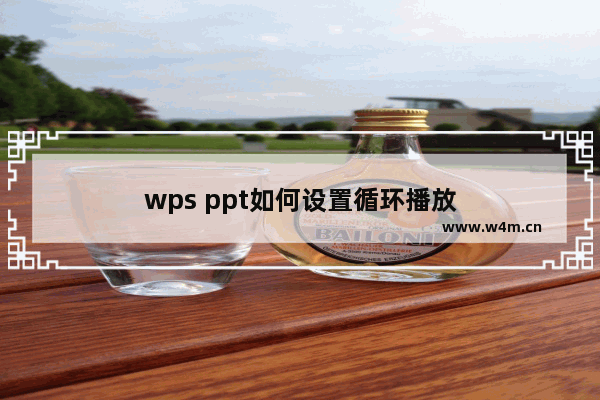 wps ppt如何设置循环播放