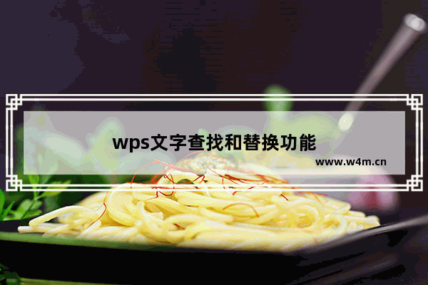 wps文字查找和替换功能