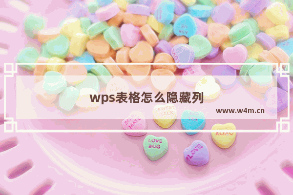 wps表格怎么隐藏列