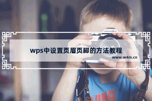 wps中设置页眉页脚的方法教程