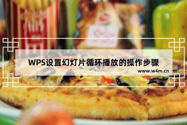 WPS设置幻灯片循环播放的操作步骤