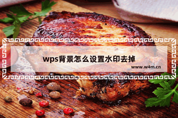 wps背景怎么设置水印去掉