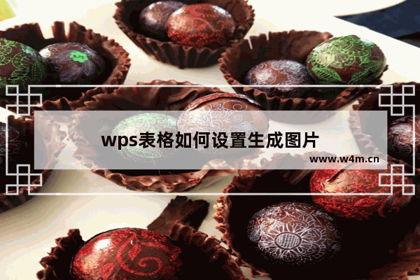 wps表格如何设置生成图片