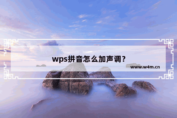 wps拼音怎么加声调？