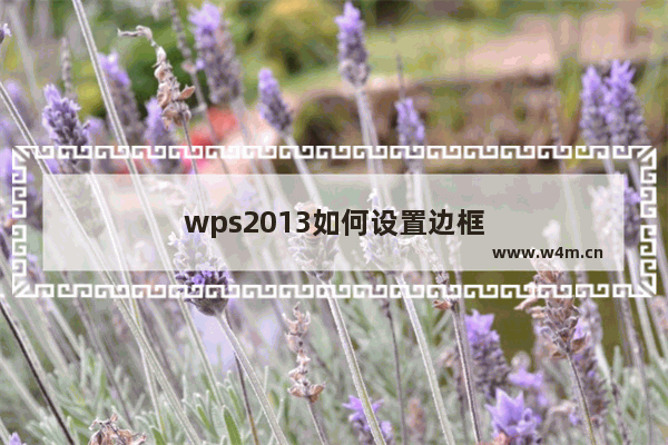 wps2013如何设置边框