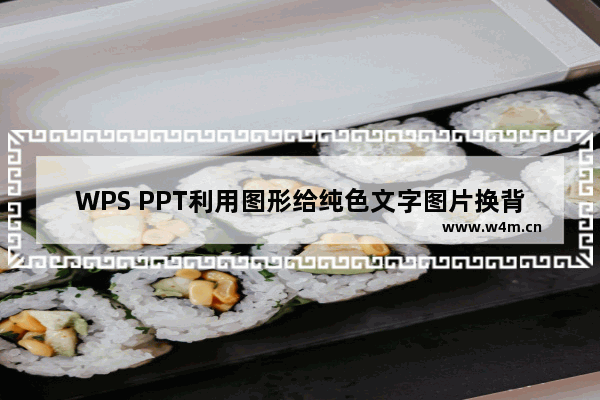 WPS PPT利用图形给纯色文字图片换背景的方法