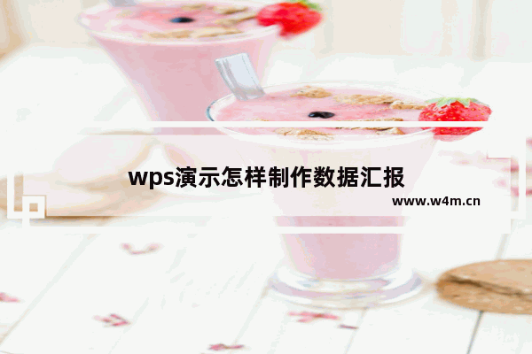 wps演示怎样制作数据汇报