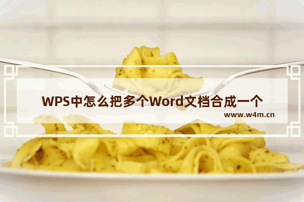 WPS中怎么把多个Word文档合成一个