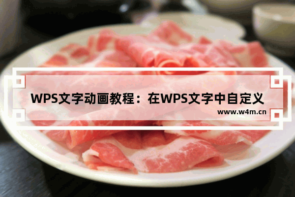 WPS文字动画教程：在WPS文字中自定义设置的项目符号