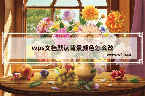 wps文档默认背景颜色怎么改