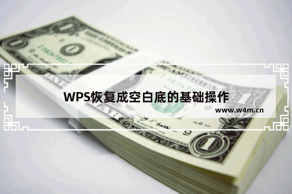 WPS恢复成空白底的基础操作