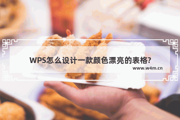 WPS怎么设计一款颜色漂亮的表格?