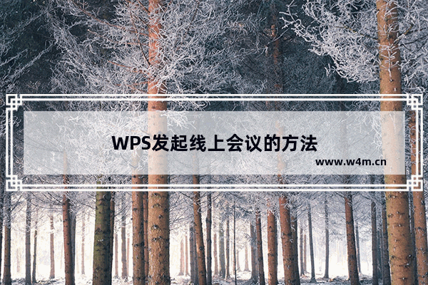 WPS发起线上会议的方法