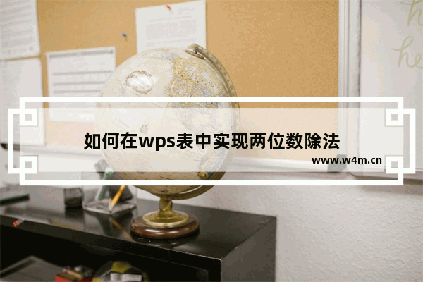 如何在wps表中实现两位数除法