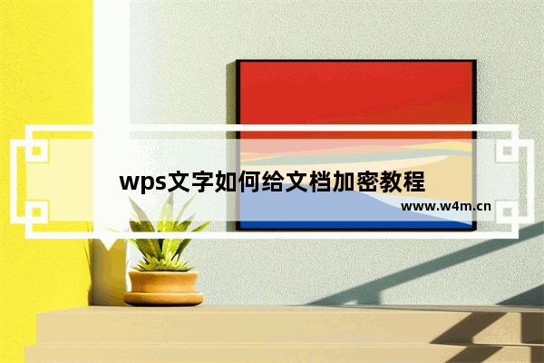 wps文字如何给文档加密教程