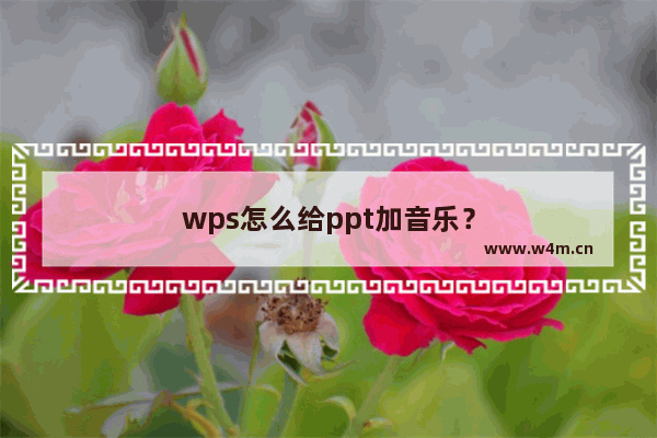 wps怎么给ppt加音乐？