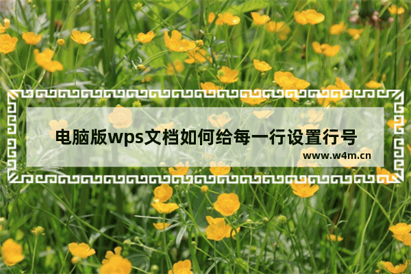 电脑版wps文档如何给每一行设置行号