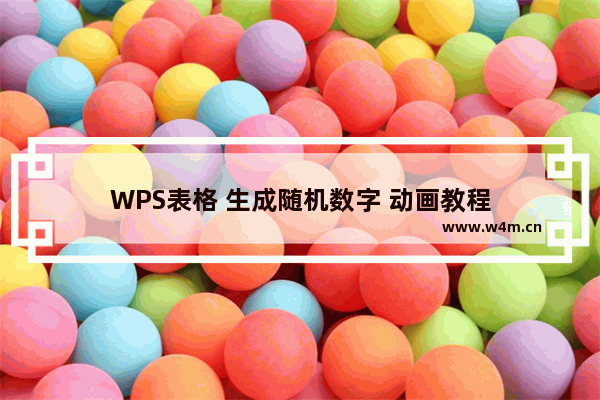 WPS表格 生成随机数字 动画教程