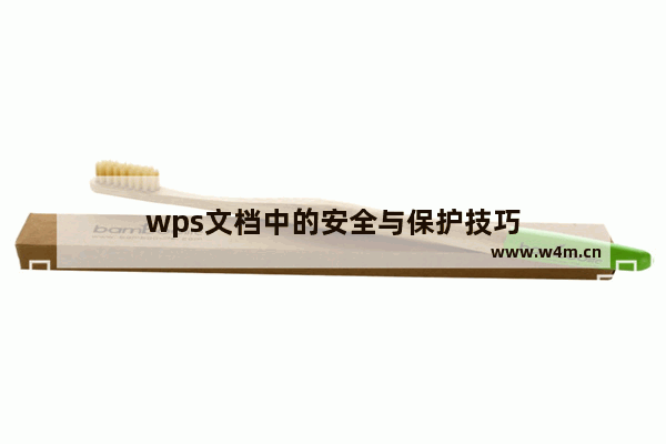 wps文档中的安全与保护技巧