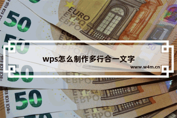 wps怎么制作多行合一文字