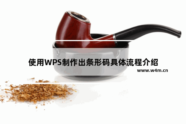 使用WPS制作出条形码具体流程介绍