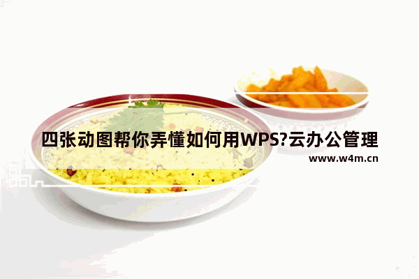 四张动图帮你弄懂如何用WPS?云办公管理团队成员