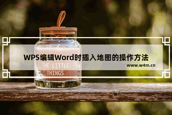 WPS编辑Word时插入地图的操作方法