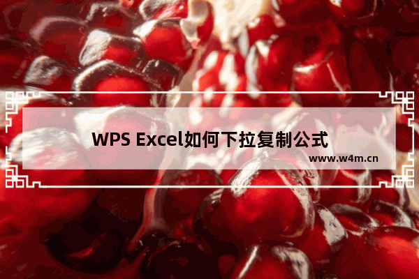 WPS Excel如何下拉复制公式