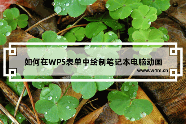 如何在WPS表单中绘制笔记本电脑动画