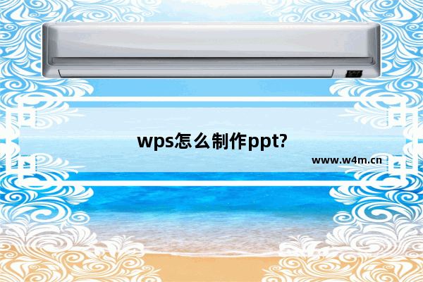 wps怎么制作ppt?