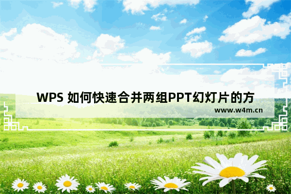 WPS 如何快速合并两组PPT幻灯片的方法